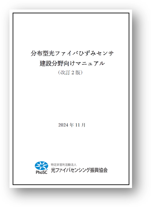 <改訂2版 発刊！> 分布型光ファイバセンサを初めて導入する方に！「分布型光ファイバひずみセンサ建設分野向けマニュアル（改訂2版）」発刊のご案内