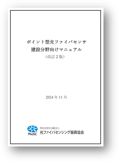 <改訂2版 発刊！>ポイント型光ファイバセンサの導入を検討されている方に！「ポイント型光ファイバセンサ建設分野向けマニュアル（改訂2版）」発刊のご案内