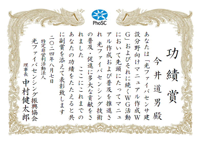 事務局だより＜No.28＞　2023年度表彰において、今井道男様に『功績賞』が授与されました。