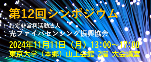 2024年11月11日（月）第12回シンポジウムを開催します。