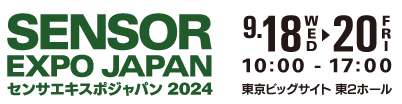 SENSOR EXPO JAPAN 2024 が開催されます（2024年9月18日（水）～20日（金））