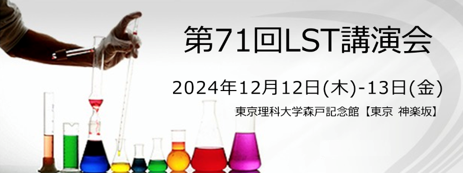 第71回光波センシング技術研究会講演会（2024年12月12日(木)～13日(金)）論文募集案内