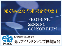 光ファイバセンシング振興協会がお届けするメールマガジン No.28 【2024年秋号】