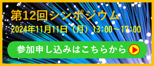 第12回シンポジウム参加申し込み