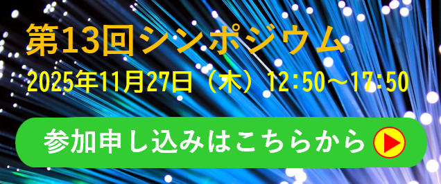 第13回シンポジウム参加申し込み